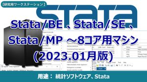 Stata 8core 事例No.PC-9133A2