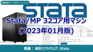 Stata 32core 事例No.PC-9133B2