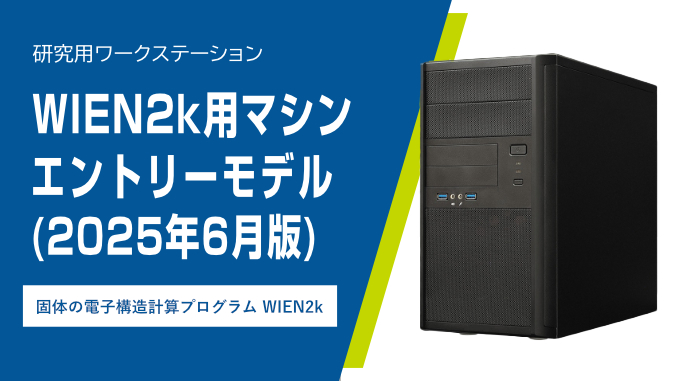 WIEN2k用マシンエントリーモデル (2025年6月版)