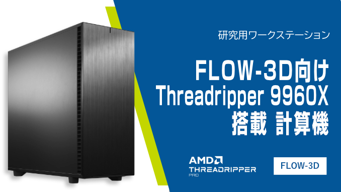 FLOW-3D向け Threadripper 9960X 搭載計算機