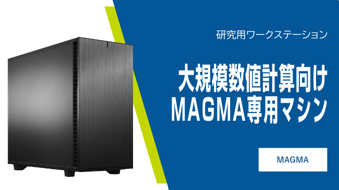 大規模計算向けMAGMA専用マシン