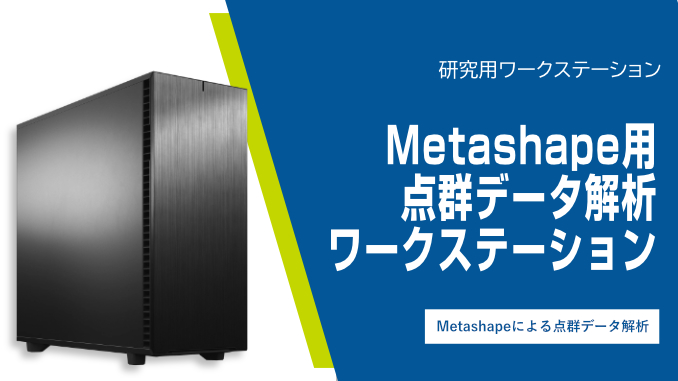Metashape用点群データ解析ワークステーション