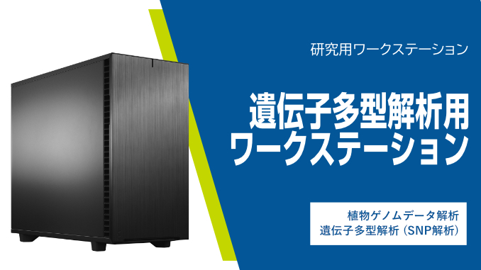 遺伝子多型解析用ワークステーション