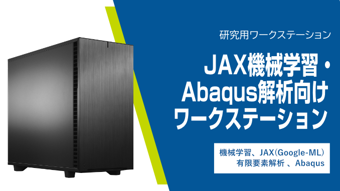 JAX機械学習・Abaqus解析向けワークステーション