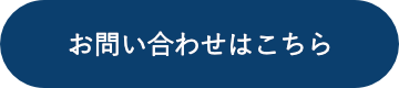 お問い合わせフォーム