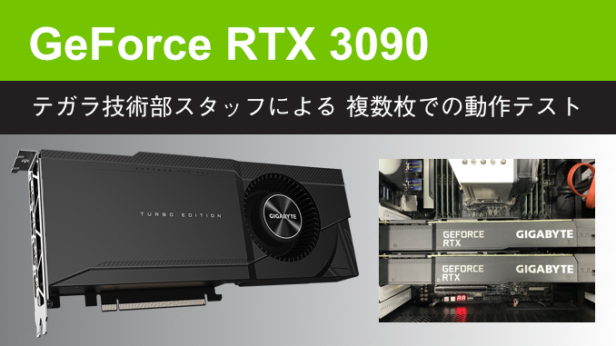 記事】Geforce RTX 3090 複数枚での動作テスト (11月9日 4GPUに関する 