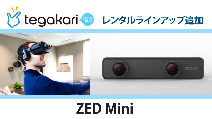tegakari-rental_zed_mini
