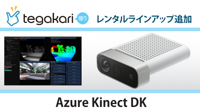 tegakari-rental_azure_kinect_dk