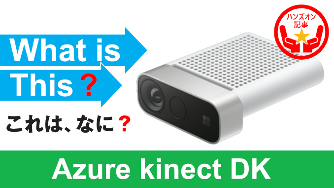 Technology Department Staff Hands-on] Azure Kinect DK 
