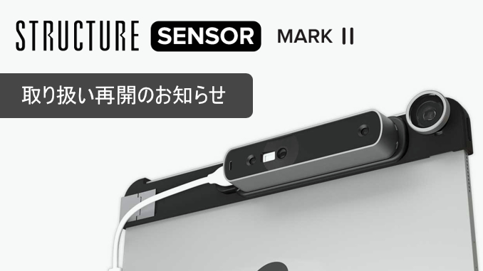 Structure Sensor Mark is now available TEGAKARI, an information dissemination media for R &