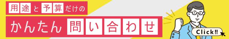 用途と予算だけで気軽に見積 - テグシスのかんたんお問合せフォーム