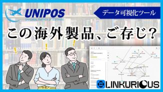 データ可視化ツール「Linkurious Enterprise」のご紹介