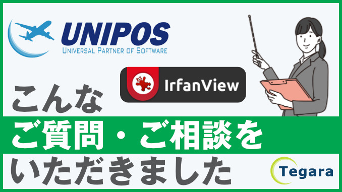 unipos_faq_irfanview IrfanViewへのご質問「オフライン環境でも使える?」