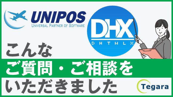 DHTMLXについての質問に回答しました