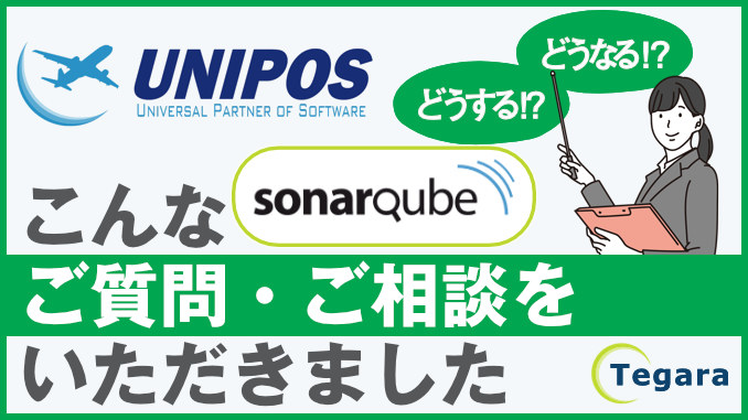 SonarQubeについての質問に回答しました