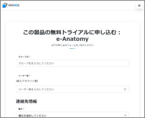 e-Anatomy試用版の申込画面