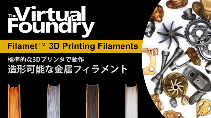 The Virtual Foundry Filamet 3D Printing Filaments