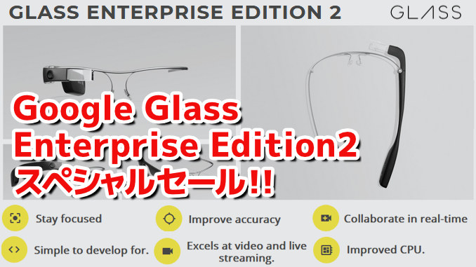 スペシャルセール】Google Glass Enterprise Edition 2 | 研究開発者