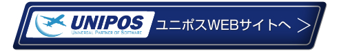  ユニポスのWEBサイトはこちら