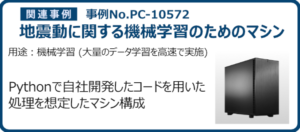 事例No.PC-10572 地震動に関する機械学習のためのマシン