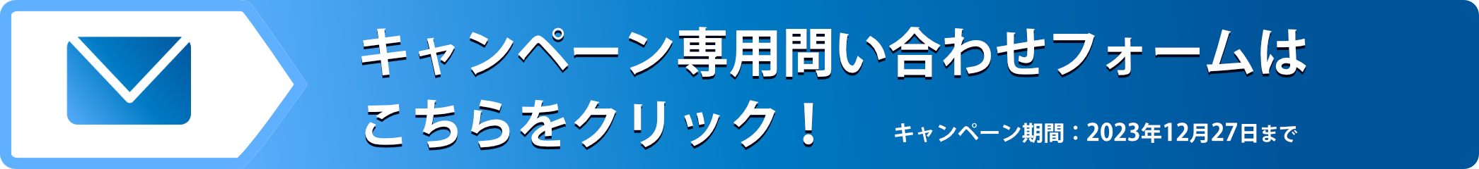 保証1年追加キャンペーン専用問い合わせフォーム