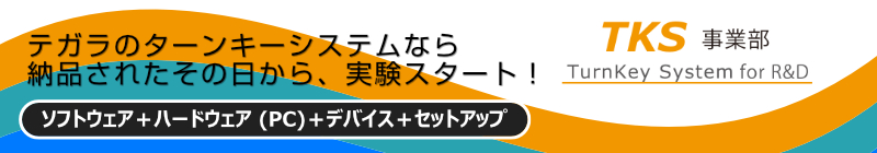 テガラ株式会社 TKS事業部 | テガラのターンキーシステムなら納品されたその日から、実験スタート