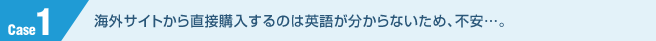 海外サイトから直接購入する不安をユニポスが解決！