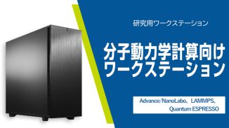 分子動力学計算向けワークステーション