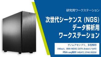 テグシス TEGSYS 次世代シーケンス (NGS) データ解析用ワークステーション