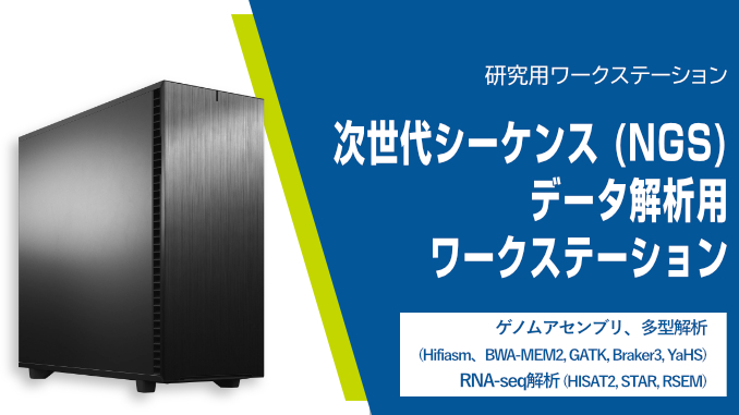 テグシス TEGSYS 次世代シーケンス (NGS) データ解析用ワークステーション