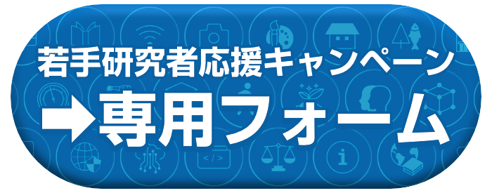 若手研究者応援キャンペーン 専用フォーム
