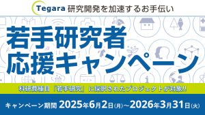 若手研究者応援キャンペーン 2025年6月2日～2026年3月31日まで