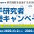 若手研究者応援キャンペーン 2025年6月2日～2026年3月31日まで