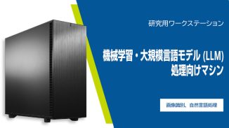 機械学習・大規模言語モデル (LLM) 処理向けマシン