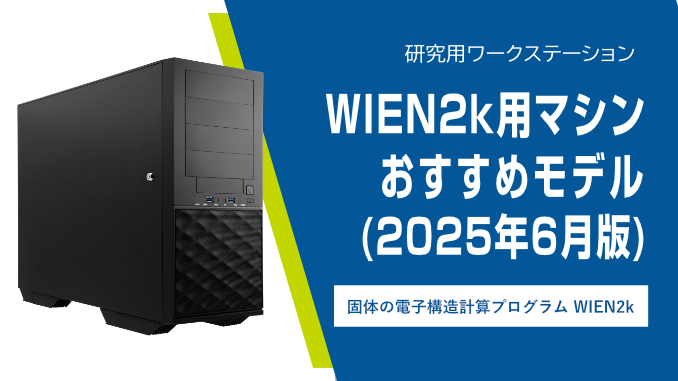 WIEN2k用マシン おすすめモデル (2025年6月版)