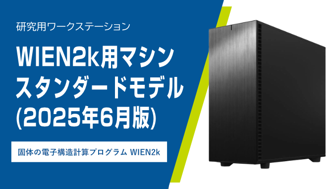 WIEN2k用マシンスタンダードモデル(2025年6月版)