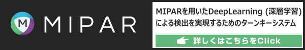 MIPARによる画像解析のための環境構築済みターンキーシステム