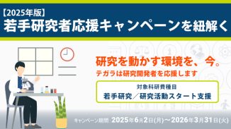 若手研究者応援キャンペーンを紐解く【2025年版】テガラ株式会社