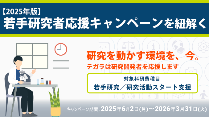 若手研究者応援キャンペーンを紐解く【2025年版】テガラ株式会社