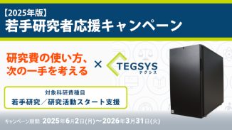 若手研究者応援キャンペーン × テグシス