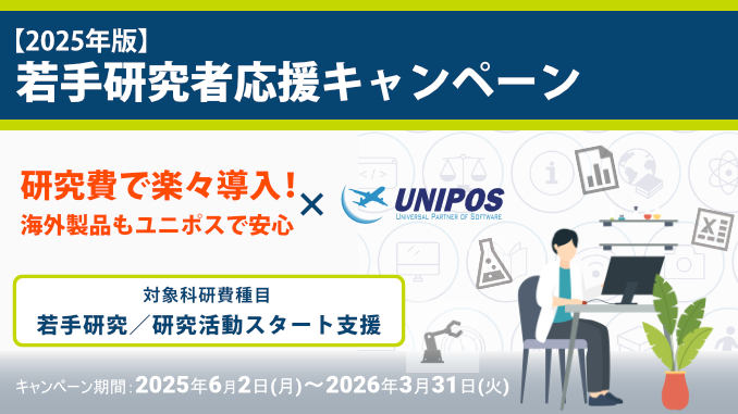 info_sfyr2025_v3 若手研究者応援キャンペーン × ユニポス.net