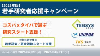 テグシスxユニポスxTKS 若手研究者応援キャペーン