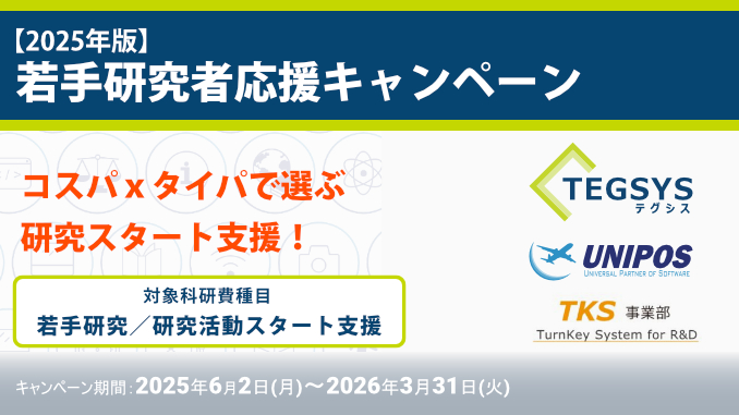 info_sfyr2025_v4 テグシスxユニポスxTKS 若手研究者応援キャペーン