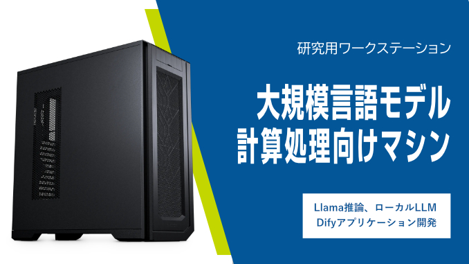 大規模言語モデル計算処理向けマシン