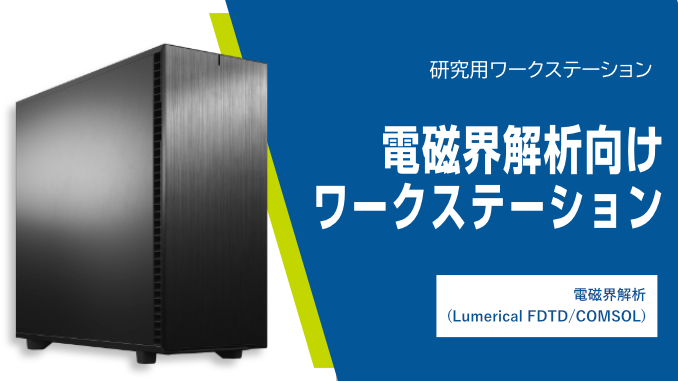 電磁界解析向けワークステーション