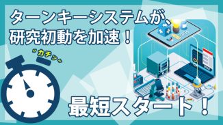ターンキーシステムが、研究初動を加速!テガラのTKS事業部