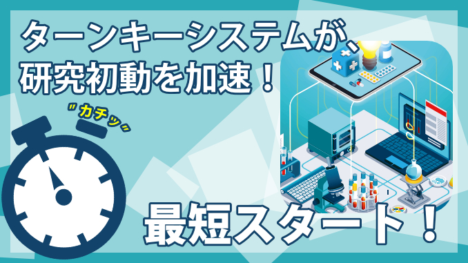 PC-25000487 ターンキーシステムが、研究初動を加速!テガラのTKS事業部