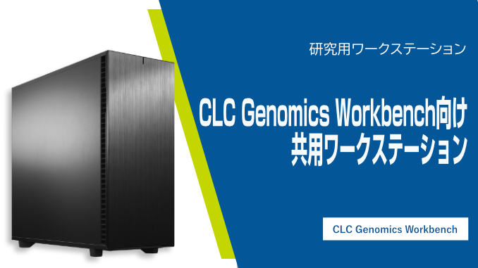 CLC Genomics Workbench 対応 共用ワークステーション