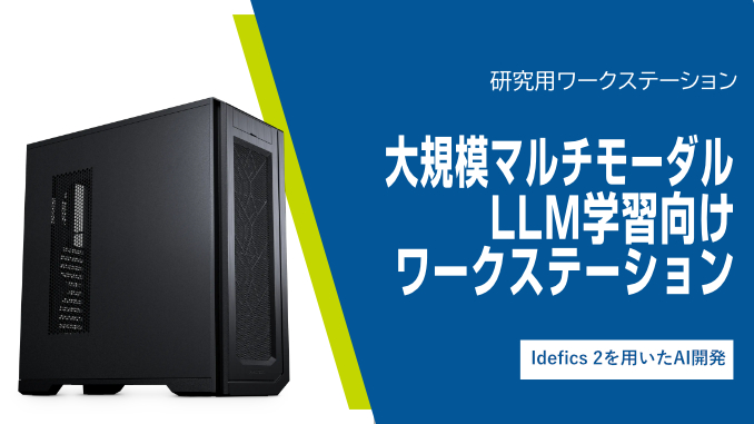 大規模マルチモーダルLLM学習向けワークステーション