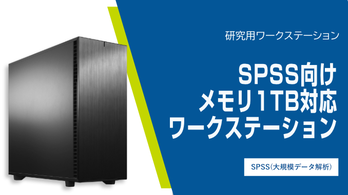 SPSS向けメモリ1TB対応ワークステーション